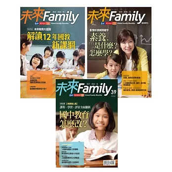 未來Family 新課綱三部曲：學校篇＋家長篇＋國中篇