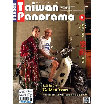 Taiwan Panorama 台灣光華雜誌(中英文) 9月號/2018