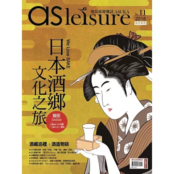 飛鳥旅遊誌 ：日本酒鄉文化之旅