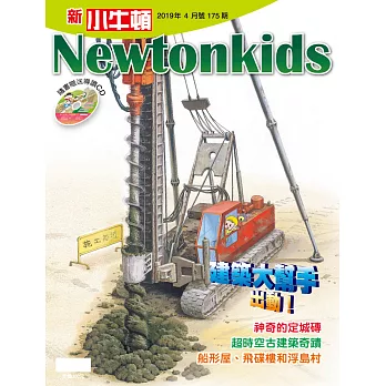 新小牛頓雜誌 4月號/2019 第175期