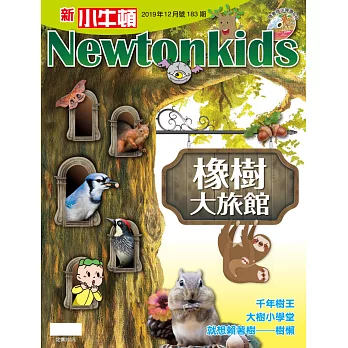 新小牛頓雜誌 12月號/2019 第183期