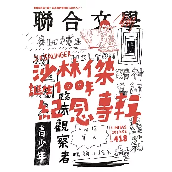 聯合文學 8月號/2019 第418期