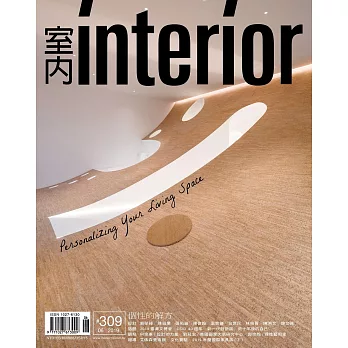 室內雜誌 6月號/2019 第309期
