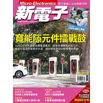 新電子科技 8月號/2019 第401期