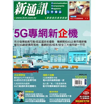 新通訊元件 10月號/2019 第224期