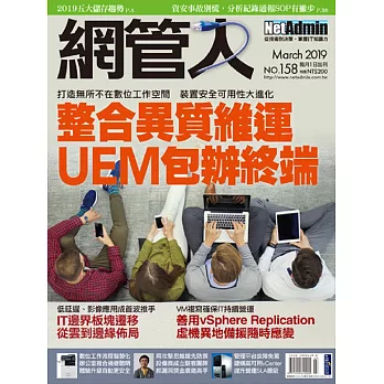 網管人 3月號/2019 第158期