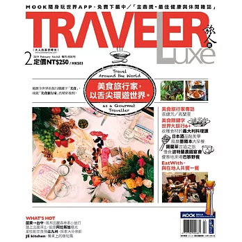 TRAVELER LUXE 旅人誌 2月號/2019 第165期