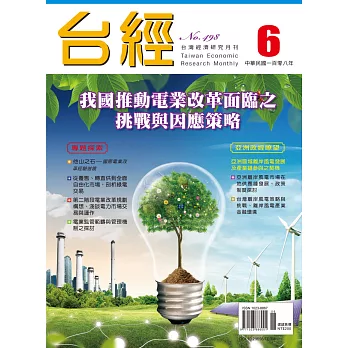 台經月刊 6月號/2019第42卷 第6期