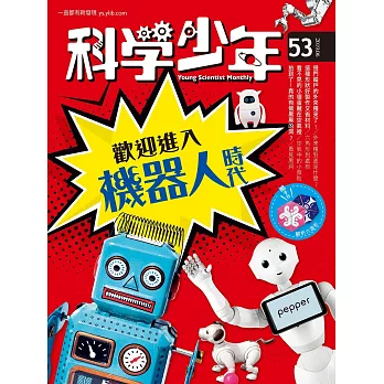科學少年 6月號/2019 第53期