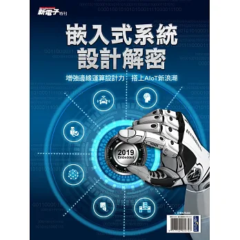 新電子科技 ：2019年版嵌入式系統設計解密