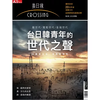 天下雜誌《Crossing換日線》 台日韓青年的世代之爭 冬季號2018