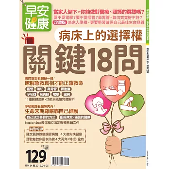 早安健康 特刊34號：病床上的選擇權 關鍵18問
