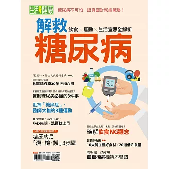 今周刊 ：解救糖尿病
