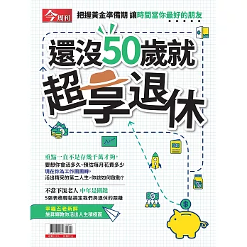 今周刊 ：還沒50歲就超享退休