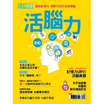 今周刊 ：活腦力