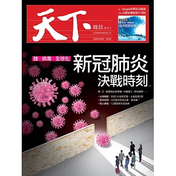 天下雜誌 2020/2/27 第692期