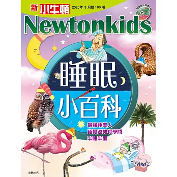 新小牛頓雜誌 3月號/2020 第186期