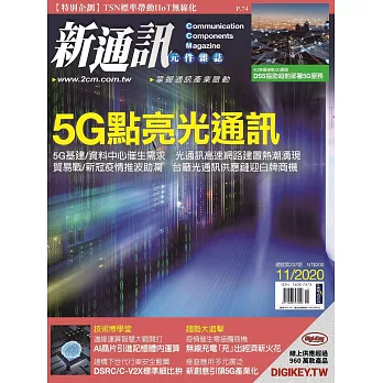 新通訊元件 11月號/2020 第237期