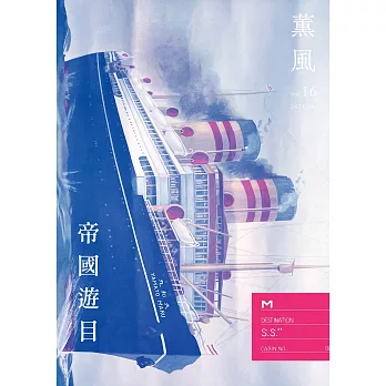 薰風 2021年 第16期 4月號