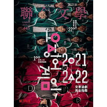 聯合文學 11月號/2021 第445期