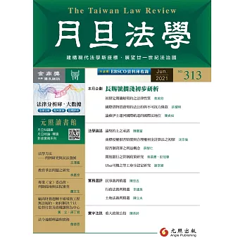 月旦法學雜誌 6月號/2021 第313期