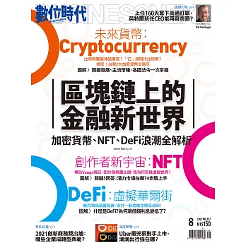 數位時代 8月號/2021 第327期