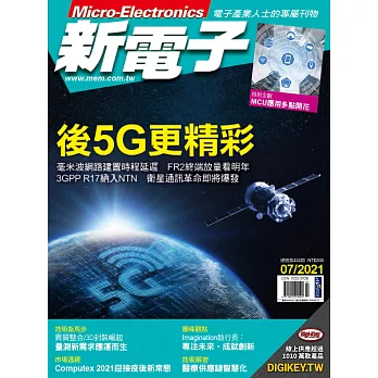 新電子科技 7月號/2021 第424期