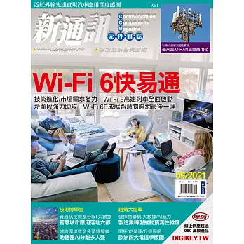 新通訊元件 9月號/2021 第247期