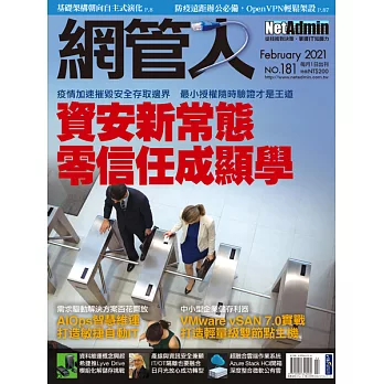 網管人 2月號/2021 第181期