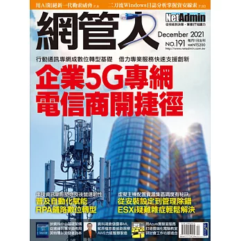 網管人 12月號/2021 第191期