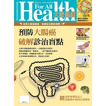 大家健康 3.4月號/2021 第393期