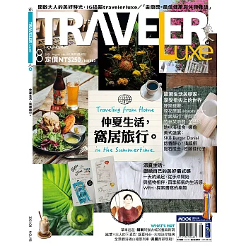 TRAVELER LUXE 旅人誌 8月號/2021 第195期