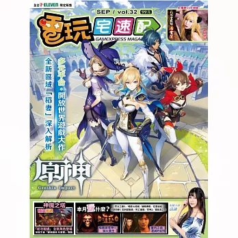 電玩宅速配 9月號/2021 第32期