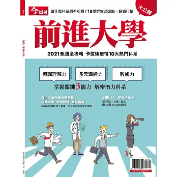 今周刊 ：2021前進大學