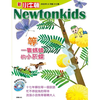 新小牛頓雜誌 8月號/2022 第215期