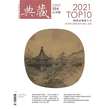 典藏古美術 3月號/2022 第354期