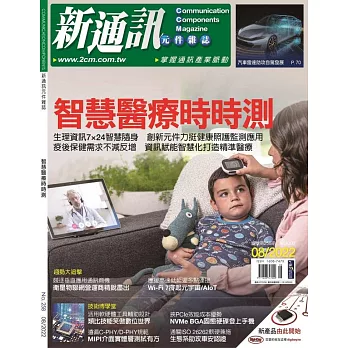 新通訊元件 8月號/2022 第258期