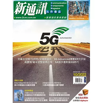 新通訊元件 10月號/2022 第260期