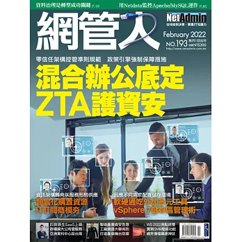 網管人 2月號/2022 第193期