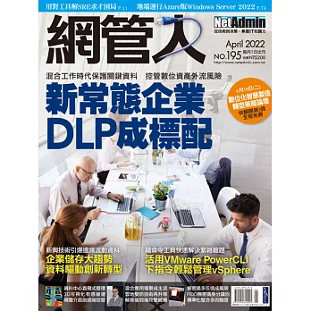 網管人 4月號/2022 第195期