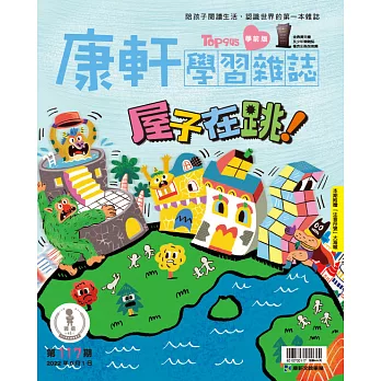 康軒學習雜誌學前版 9月號/2022 第117期