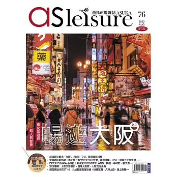 飛鳥旅遊誌 8月號/2022 第76期