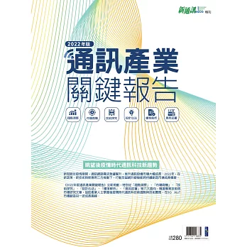 新通訊元件 ：2022年版通訊產業關鍵報告
