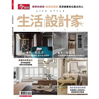 今周刊 ：生活設計家