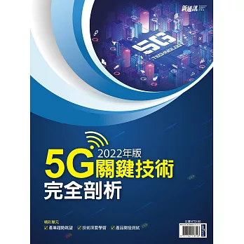 新通訊元件 ：2022年版5G關鍵技術完全剖析