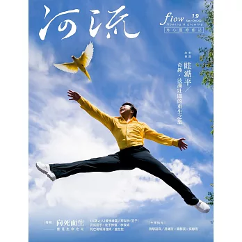 《河流》身心靈療癒．誌 9.10月號/2023 第19期