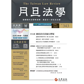 月旦法學雜誌 12月號/2023 第343期