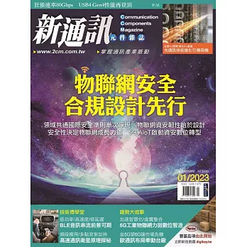 新通訊元件 1月號/2023 第263期