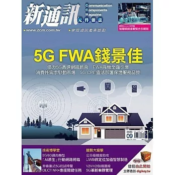 新通訊元件 9月號/2023 第271期