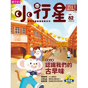 親子天下《小行星幼兒誌》 1月號/2023 第82期